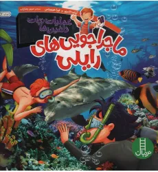 کتاب ماجراجویی های رایلی (عملیات نجات دلفین ها)،(گلاسه) کتاب ماجراجویی های رایلی (عملیات نجات دلفین ها)،(گلاسه)