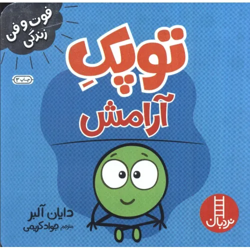 کتاب توپک آرامش (فوت و فن زندگی)،(گلاسه)