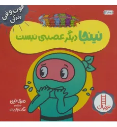 کتاب نینجا دیگر عصبی نیست (فوت و فن زندگی)،(گلاسه) کتاب نینجا دیگر عصبی نیست (فوت و فن زندگی)،(گلاسه)
