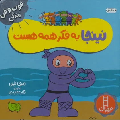 کتاب نینجا به فکر همه هست (فوت و فن زندگی)،(گلاسه)