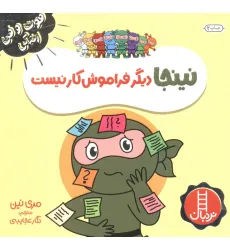کتاب نینجا دیگر فراموش کار نیست (فوت و فن زندگی)،(گلاسه) کتاب نینجا دیگر فراموش کار نیست (فوت و فن زندگی)،(گلاسه)