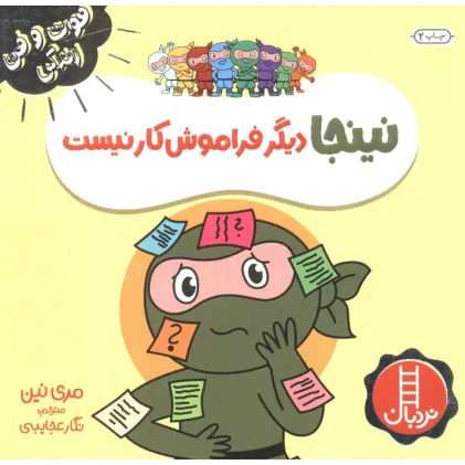 کتاب نینجا دیگر فراموش کار نیست (فوت و فن زندگی)،(گلاسه)