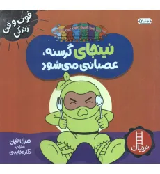 کتاب نینجای گرسنه،عصبانی می شود (فوت و فن زندگی)،(گلاسه)