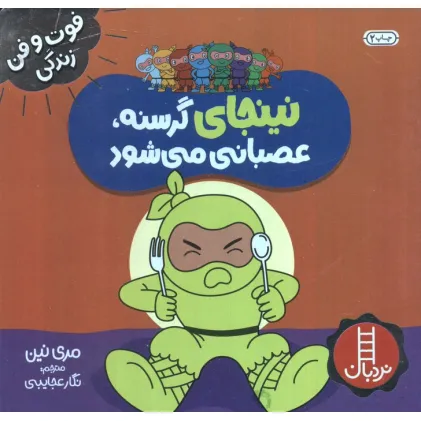 کتاب نینجای گرسنه،عصبانی می شود (فوت و فن زندگی)،(گلاسه)