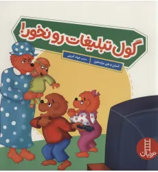 کتاب گول تبلیغات رو نخور! (گلاسه)