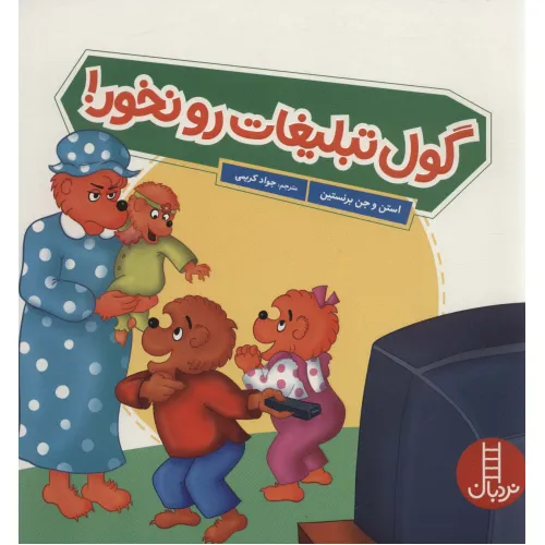 کتاب گول تبلیغات رو نخور! (گلاسه)