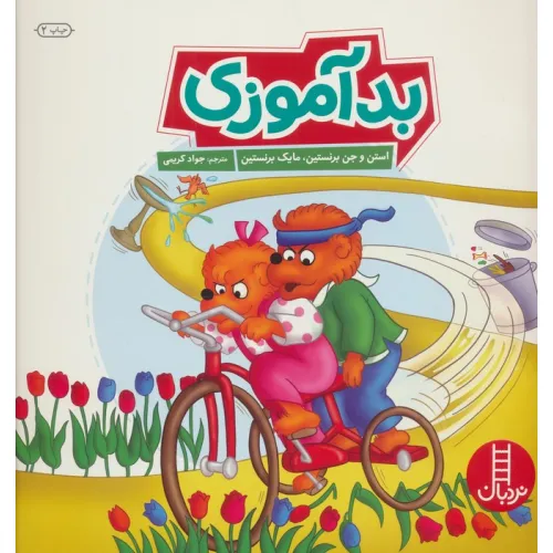 کتاب بد آموزی (گلاسه)