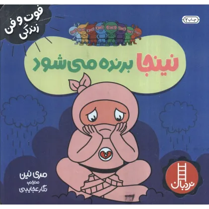 کتاب نینجا برنده می شود (فوت و فن زندگی)،(گلاسه)