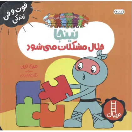 کتاب نینجا حلال مشکلات می شود (فوت و فن زندگی)،(گلاسه)