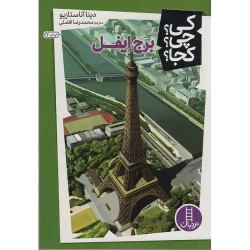 کتاب کی؟چی؟کجا؟13 (برج ایفل)