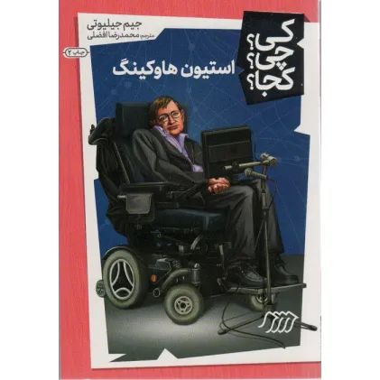کتاب کی؟چی؟کجا؟18 (استیون هاوکینگ)