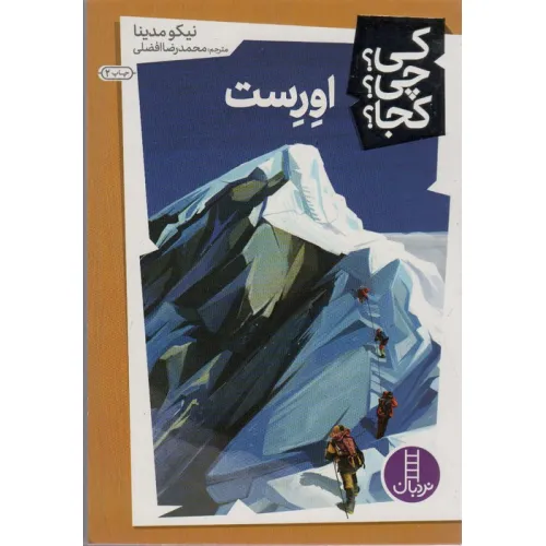 کتاب کی؟چی؟کجا؟15 (اورست)