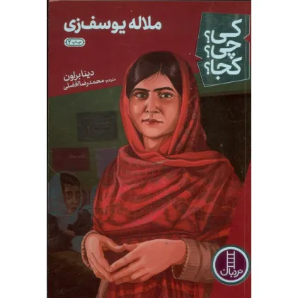 کتاب کی؟چی؟کجا؟19 (ملاله یوسف زی)