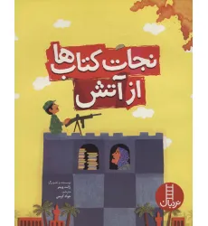 کتاب نجات کتاب ها از آتش (گلاسه) کتاب نجات کتاب ها از آتش (گلاسه)