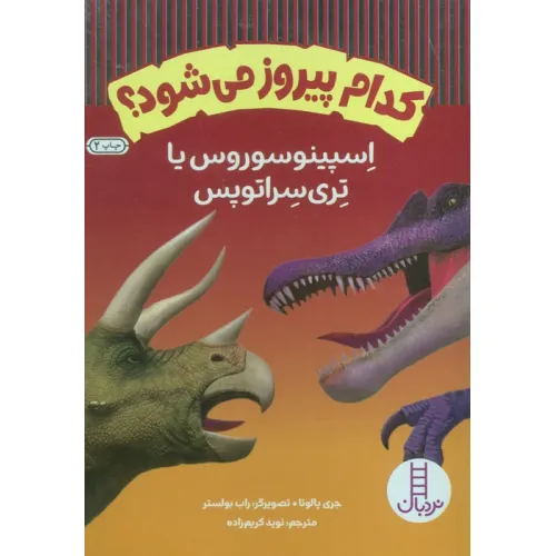 کتاب کدام پیروز می شود؟ (اسپینوسوروس یا تری سراتوپس)،(گلاسه)