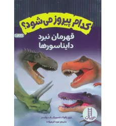 کتاب کدام پیروز می شود؟ (قهرمان نبرد دایناسورها)،(گلاسه) کتاب کدام پیروز می شود؟ (قهرمان نبرد دایناسورها)،(گلاسه)