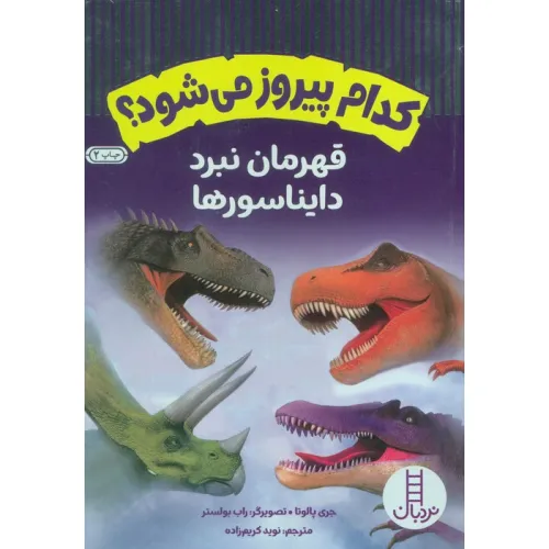 کتاب کدام پیروز می شود؟ (قهرمان نبرد دایناسورها)،(گلاسه)