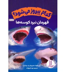 کتاب کدام پیروز می شود؟ (قهرمان نبرد کوسه ها)،(گلاسه،شمیز،وزیری،نردبان) کتاب کدام پیروز می شود؟ (قهرمان نبرد کوسه ها)،(گلاسه،شمیز،وزیری،نردبان)