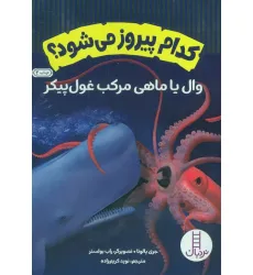 کتاب کدام پیروز می شود؟ (وال یا ماهی مرکب غول پیکر)،(گلاسه،شمیز،وزیری،نردبان) کتاب کدام پیروز می شود؟ (وال یا ماهی مرکب غول پیکر)،(گلاسه،شمیز،وزیری،نردبان)