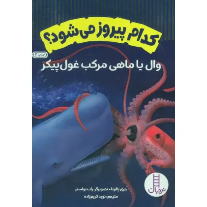 کتاب کدام پیروز می شود؟ (وال یا ماهی مرکب غول پیکر)،(گلاسه،شمیز،وزیری،نردبان)
