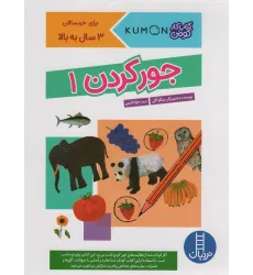 کتاب جور کردن 1 (کتاب کار کومن)،(گلاسه)