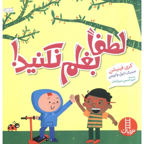 کتاب لطفا بغلم نکنید! (گلاسه)