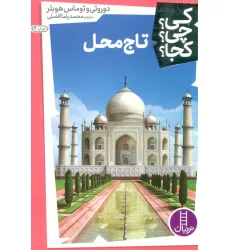 کتاب کی؟چی؟کجا؟21 (تاج محل) کتاب کی؟چی؟کجا؟21 (تاج محل)