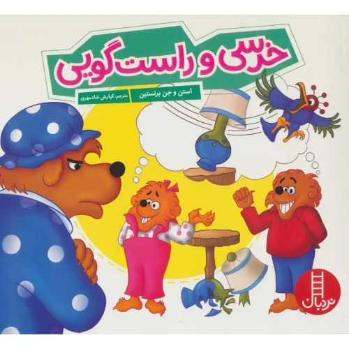 کتاب خرسی و راست گویی (گلاسه)