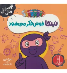 کتاب نینجا خوش فکر می شود (فوت و فن زندگی)،(گلاسه) کتاب نینجا خوش فکر می شود (فوت و فن زندگی)،(گلاسه)