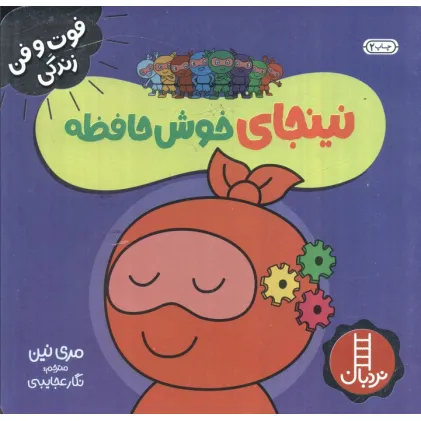 کتاب نینجای خوش حافظه (فوت و فن زندگی)،(گلاسه) کتاب نینجای خوش حافظه (فوت و فن زندگی)،(گلاسه)