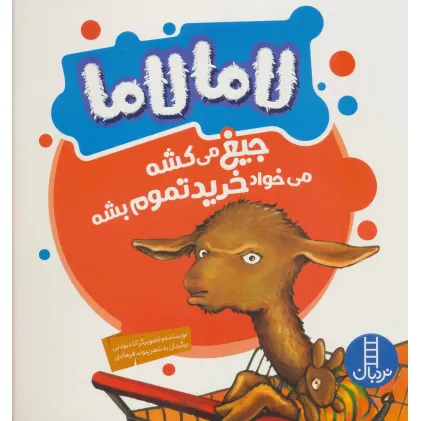 کتاب لاما لاما جیغ می کشه می خواد خرید تموم بشه (گلاسه)