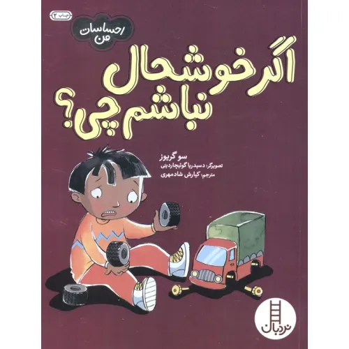 کتاب اگر خوشحال نباشم چی؟ (احساسات من)،(گلاسه)