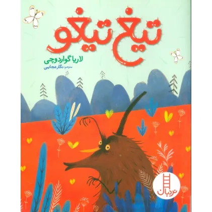 کتاب تیغ تیغو (گلاسه)