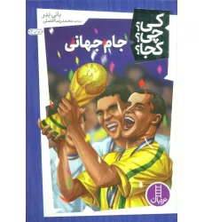کتاب کی؟چی؟کجا؟24 (جام جهانی)