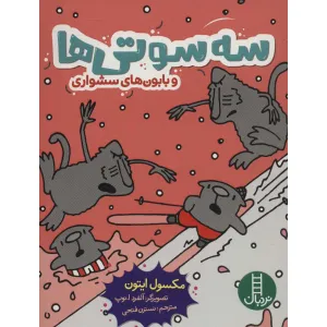 کتاب سه سوتی ها و بابون های سشواری (کمیک استریپ) کتاب سه سوتی ها و بابون های سشواری (کمیک استریپ)