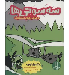 کتاب سه سوتی ها و ماهی های مشکوک (کمیک استریپ) کتاب سه سوتی ها و ماهی های مشکوک (کمیک استریپ)