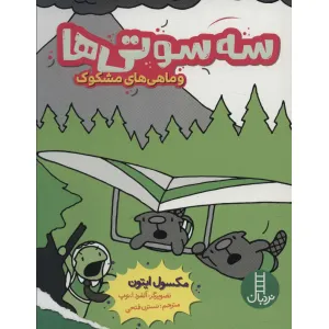 کتاب سه سوتی ها و ماهی های مشکوک (کمیک استریپ) کتاب سه سوتی ها و ماهی های مشکوک (کمیک استریپ)