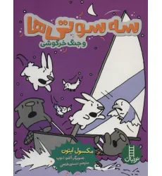 کتاب سه سوتی ها و جنگ خرگوشی (کمیک استریپ)