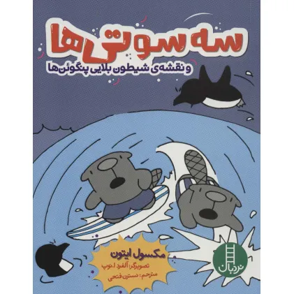 کتاب سه سوتی ها و نقشه ی شیطون بلایی پنگوین ها (کمیک استریپ)