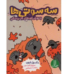 کتاب سه سوتی ها و موش کورهای گل پرت کن (کمیک استریپ) کتاب سه سوتی ها و موش کورهای گل پرت کن (کمیک استریپ)