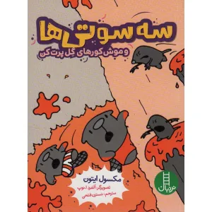 کتاب سه سوتی ها و موش کورهای گل پرت کن (کمیک استریپ) کتاب سه سوتی ها و موش کورهای گل پرت کن (کمیک استریپ)