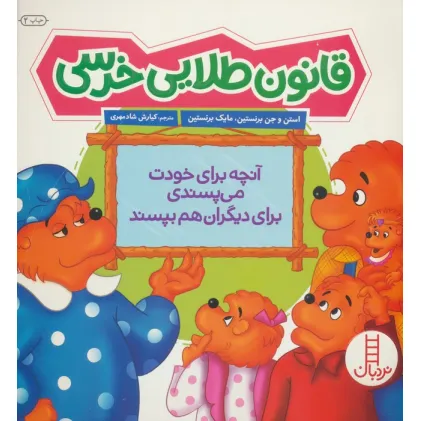 کتاب قانون طلایی خرسی (آنچه برای خودت می پسندی برای دیگران هم بپسند)،(گلاسه)