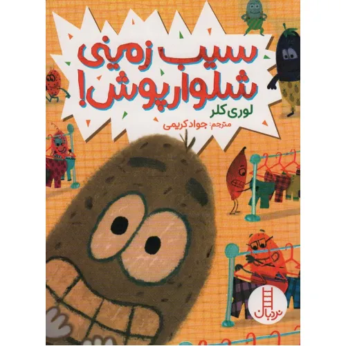 کتاب سیب زمینی شلوارپوش! (گلاسه)