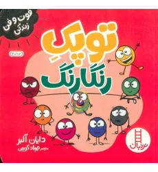 کتاب توپک رنگارنگ (فوت و فن زندگی)،(گلاسه) کتاب توپک رنگارنگ (فوت و فن زندگی)،(گلاسه)