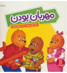کتاب مهربان بودن (گلاسه)