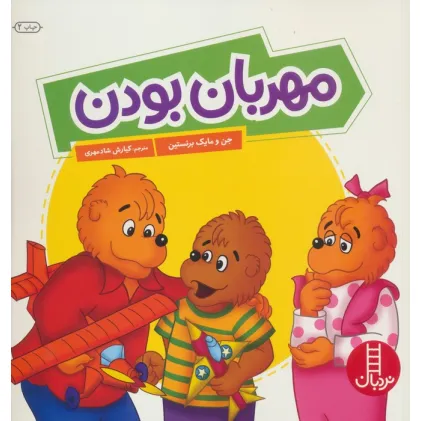 کتاب مهربان بودن (گلاسه)