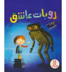 کتاب روبات عاشق (گلاسه) کتاب روبات عاشق (گلاسه)
