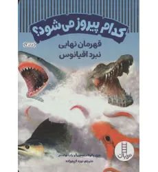 کتاب کدام پیروز می شود؟ (قهرمان نهایی نبرد اقیانوس)،(گلاسه)