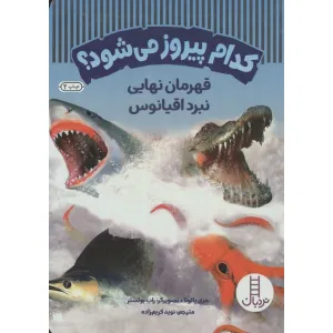کتاب کدام پیروز می شود؟ (قهرمان نهایی نبرد اقیانوس)،(گلاسه) کتاب کدام پیروز می شود؟ (قهرمان نهایی نبرد اقیانوس)،(گلاسه)