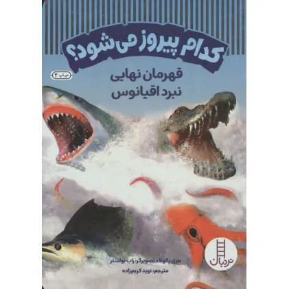کتاب کدام پیروز می شود؟ (قهرمان نهایی نبرد اقیانوس)،(گلاسه)
